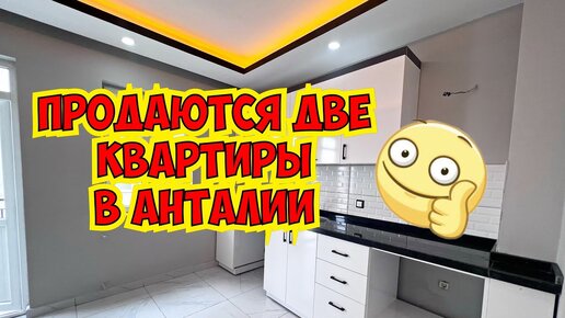 🔥 ПРОДАЕТСЯ КВАРТИРА В АНТАЛИИ!!!