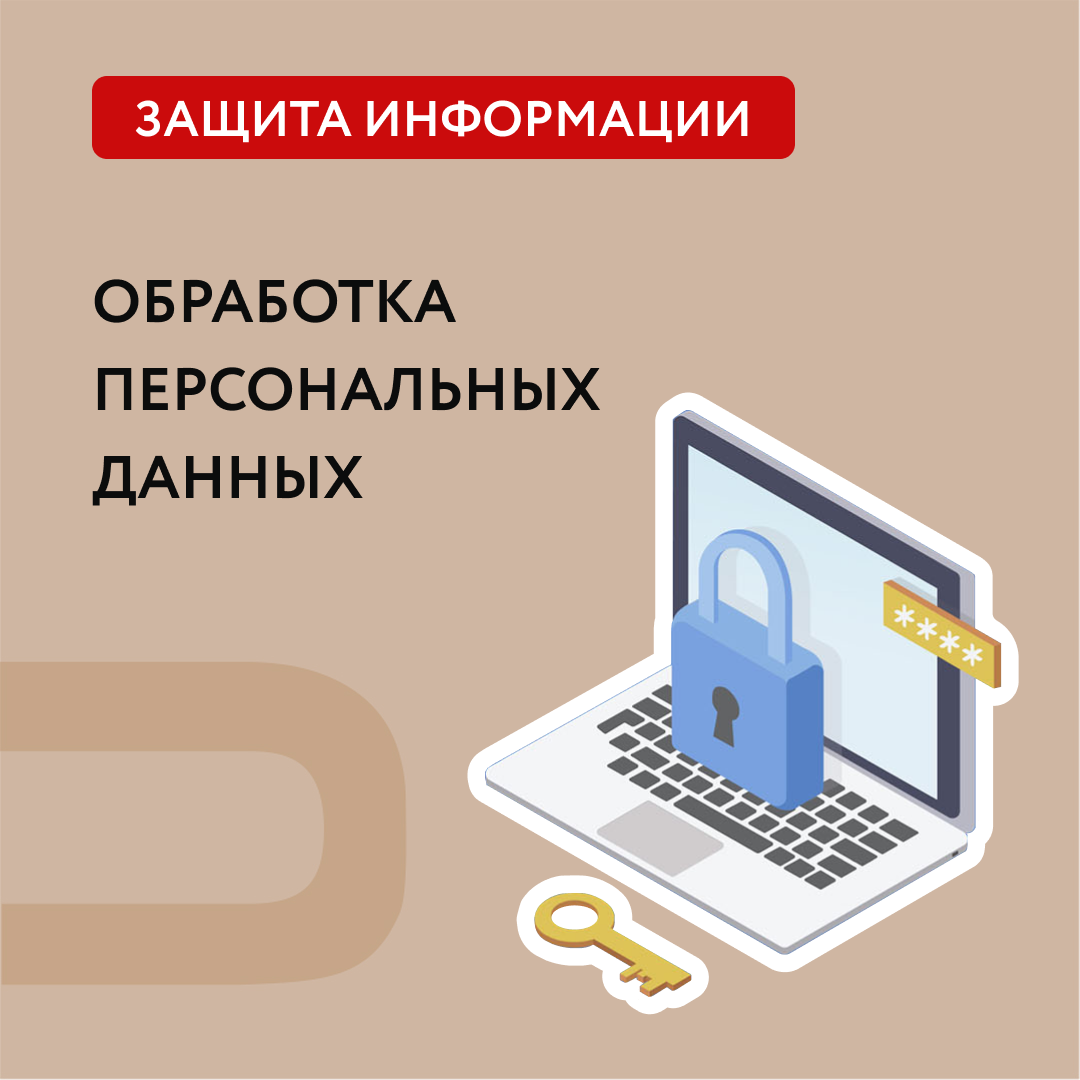 Обработка персональных данных: необходимость или угроза безопасности? |  ИТ-ы специалист | Дзен