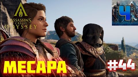 Assassin's Creed Odyssey/Обзор/Полное прохождение#44/Месара