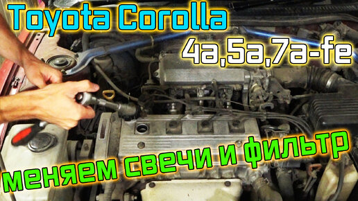 Замена свечей и воздушного фильтра на Toyota Corolla (4a,5a,7a-fe)