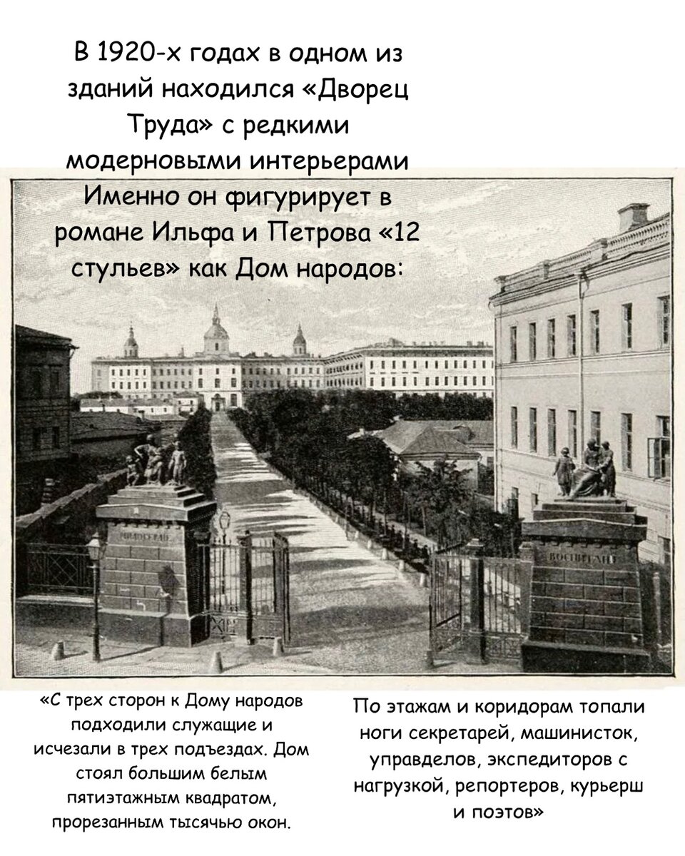 В воспитательном доме был штат медработников, состоящий из докторов, лекарей и повивальных бабок 

✏️Мальчиков обучали грамоте, математике, истории, иностранным языкам

Они также занимались ремеслами: башмачным, красильным, перчаточным, текстильным делом

✏️Девочек учили домоводству, рукоделию, шитью и плетению кружев

Воспитанники и воспитанницы дома получали привилегии: они навсегда оставались вольными людьми, то есть сделать их крепостными никто не мог

Во внутренних дворах Дома есть Дуб посаженный самой Екатериной II, как гласит легенда

А так же есть чугунное крыльцо, подаренное Николаем I 

А еще, когда разбирали стену Белого Города, то очень большую часть белого камня умахнули и использовали в строительстве главного корпуса Воспитательного Дома

Внутри здание с высокими сводчатыми потолками

В 1920-х годах в одном из зданий находился «Дворец Труда» с редкими модерновыми интерьерами

Именно он фигурирует в романе Ильфа и Петрова «12 стульев» как Дом народов:

«С трех сторон к Дому народов подходили служащие и исчезали в трех подъездах. Дом стоял большим белым пятиэтажным квадратом, прорезанным тысячью окон. По этажам и коридорам топали ноги секретарей, машинисток, управделов, экспедиторов с нагрузкой, репортеров, курьерш и поэтов»