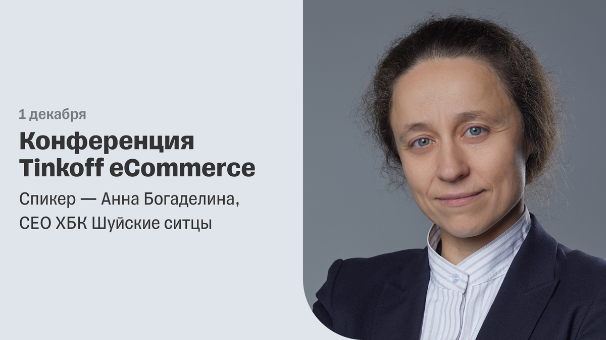Tinkoff eCommerce Conference 