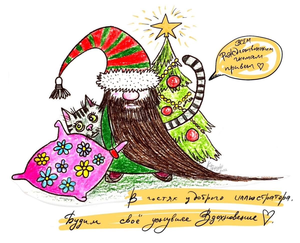 Мой рождественский, сонный гном из пучин воображения, готов запечатывать детям подарки и набивать рождественские носки вкуснющими конфетами и леденцами.