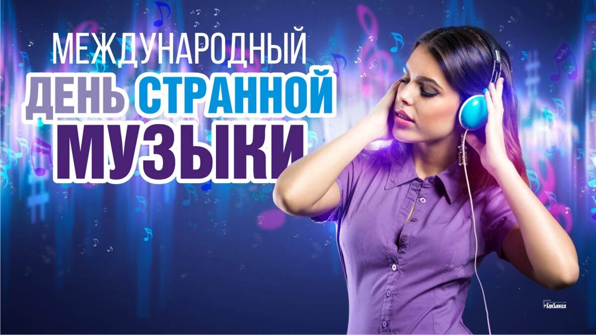 Международный день странной музыки. Иллюстрация: «Весь Искитим»