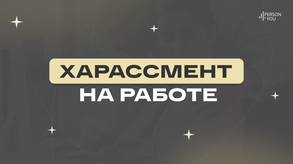 Харассмент на работе | Person4U | Дзен