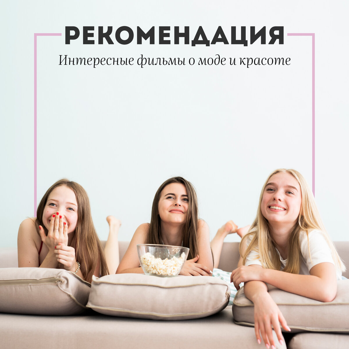 10 фильмов о моде и красоте по рекомендации Beauty Seasons