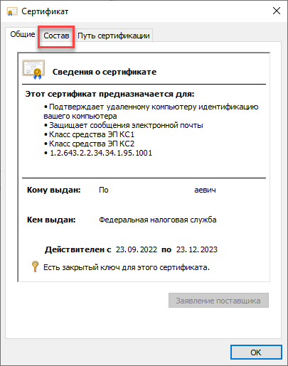 Сертификат открытой части электронной подписи