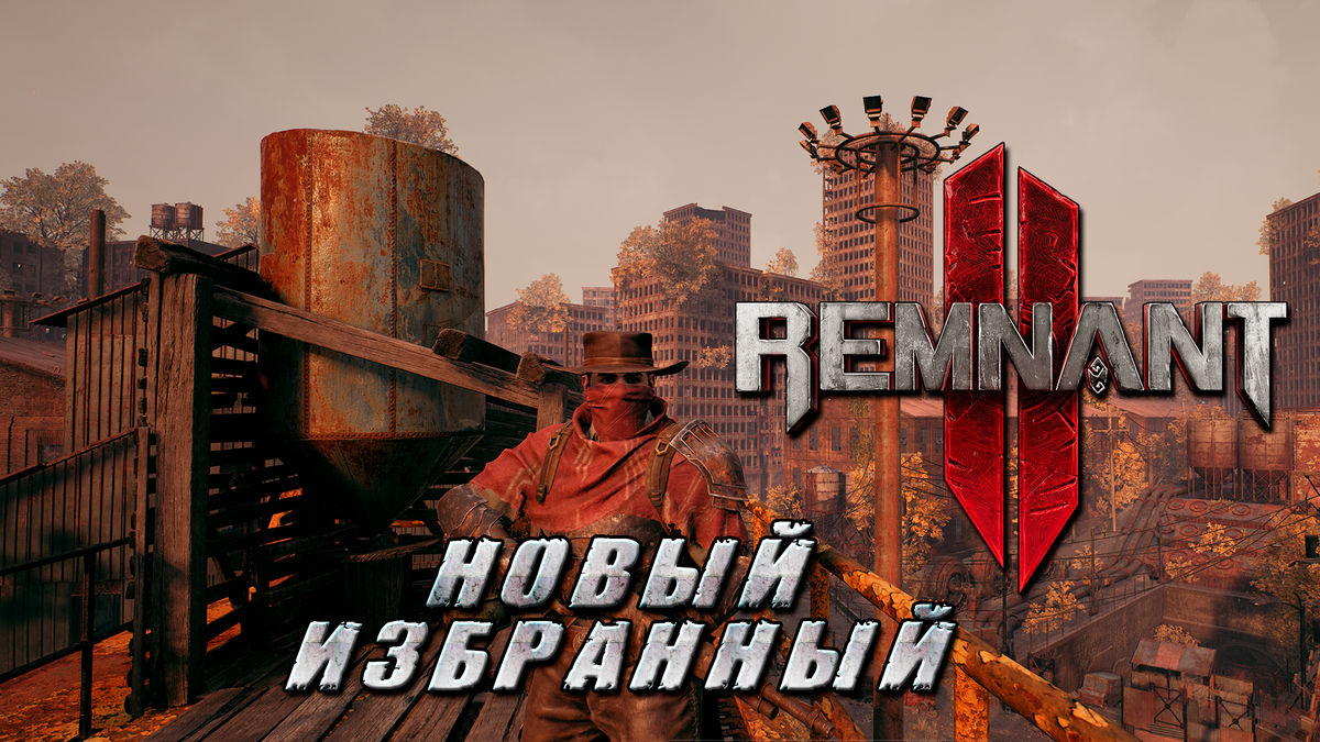 Обзор игры Remnant II | Новый Избранный | Реальная Виртуальность | Дзен