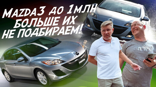 ТОЛЬКО ЭКСПЕРТ НА ДЕНЬ И НИКАКИХ ПОДБОРОВ ПОД КЛЮЧ! С-класс ДО МИЛЛИОНА! MAZDA 3 BL! АВТОПОДБОР AUTO FACT