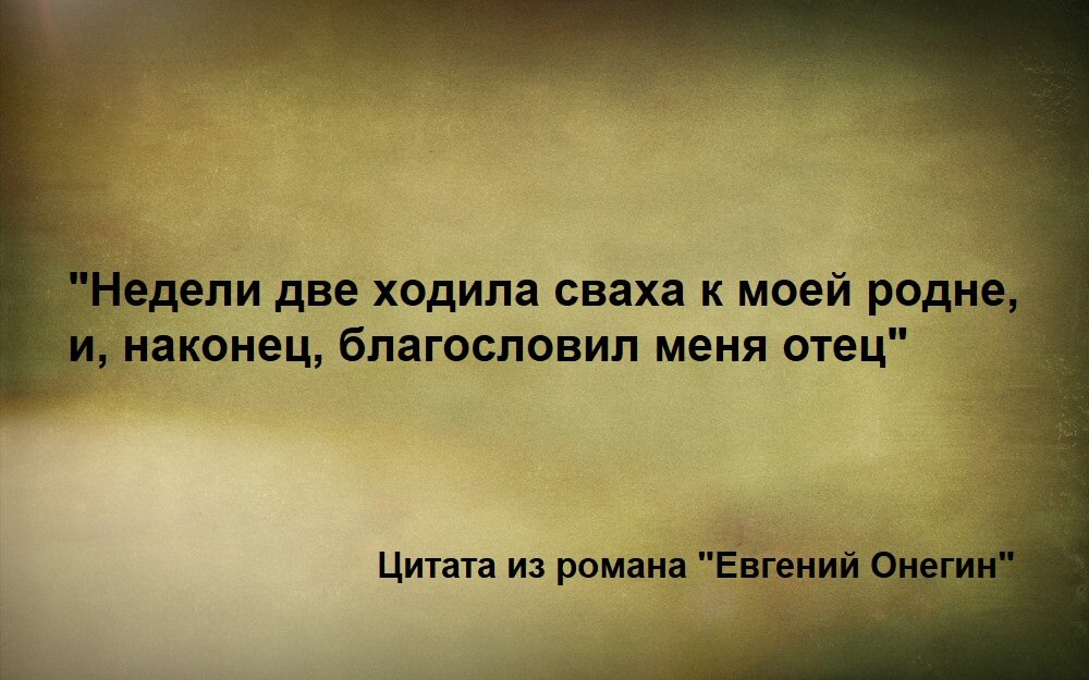 Цитата из «Евгения Онегина»