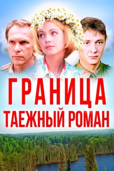    Постер к т/с «Граница. Таежный роман», 2000 г.