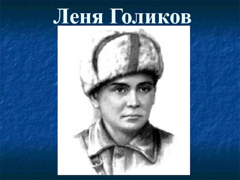 Леня голиков картинки