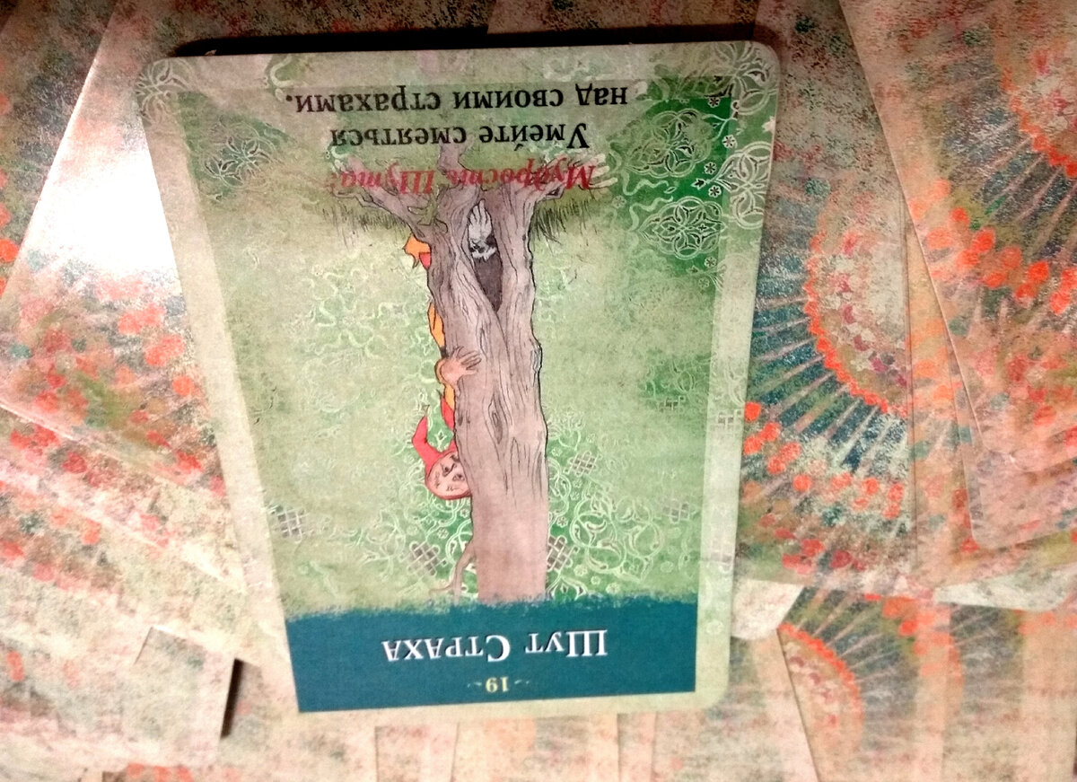 Перевернутый Аркан Шут Страха