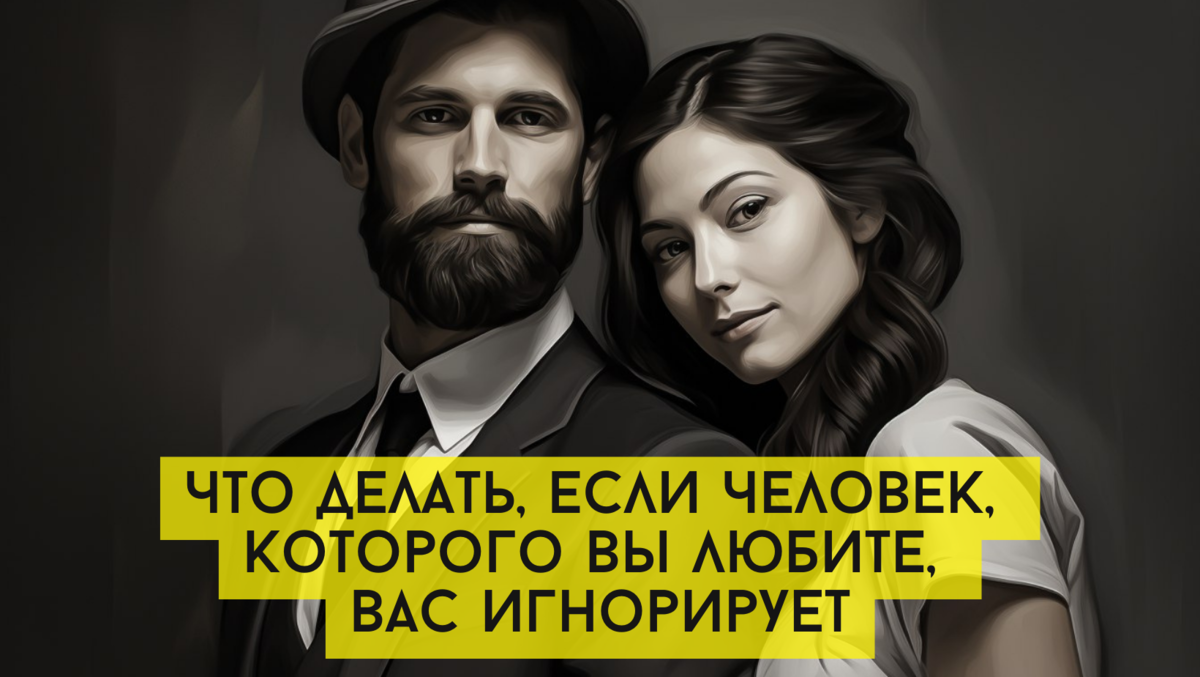 Безответной любви не бывает: что делать, если человек, которого вы любите, вас игнорирует 
