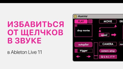 Скачать видео: Как избавиться от щелчков в звуке в Ableton Live 11 [Ableton Pro Help]