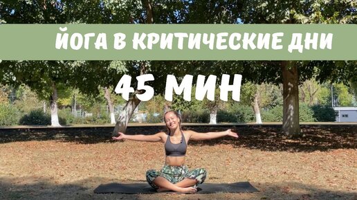 Можно заниматься йогой во время месячных. Можно заниматься йогой во время месячных