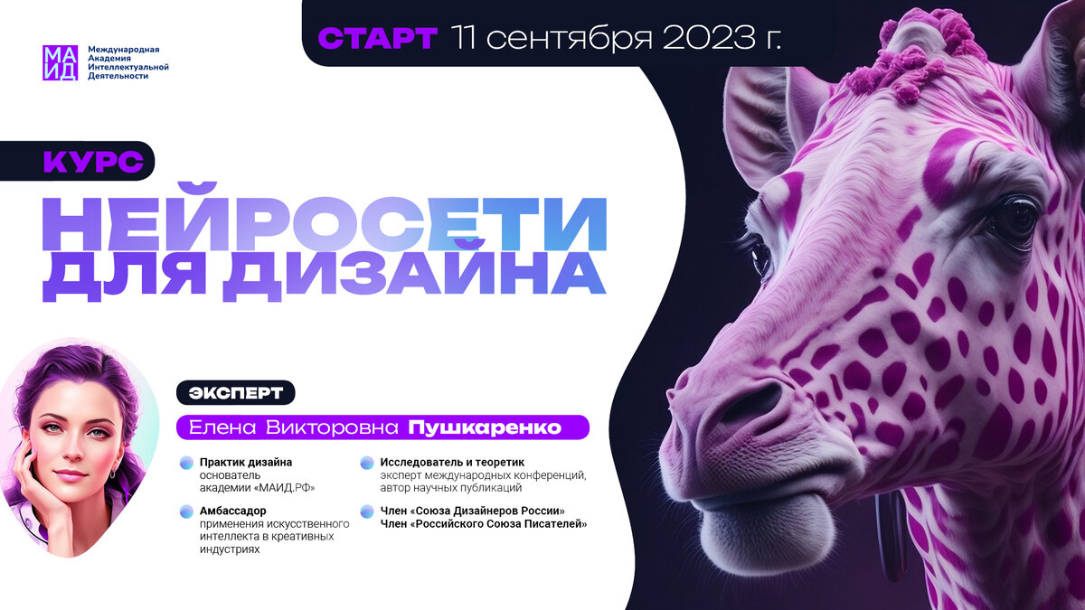 «Академия «МАИД.РФ» в партнерстве с РГУ им. Косыгина запускает курс «Нейросети для дизайна»
