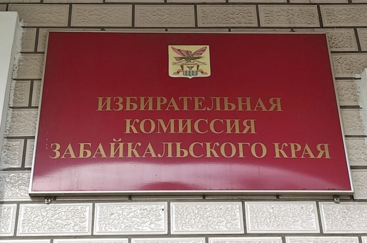    Итоги выборов в Заксобрание Забайкалья окончательно подведут к 19 сентября
