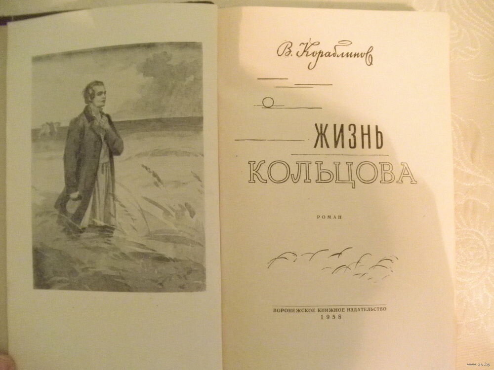 Владимир Кораблинов "Жизнь Кольцова"