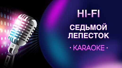 HI - FI (Хай Фай) - Седьмой лепесток (Караоке) | караоке онлайн ...