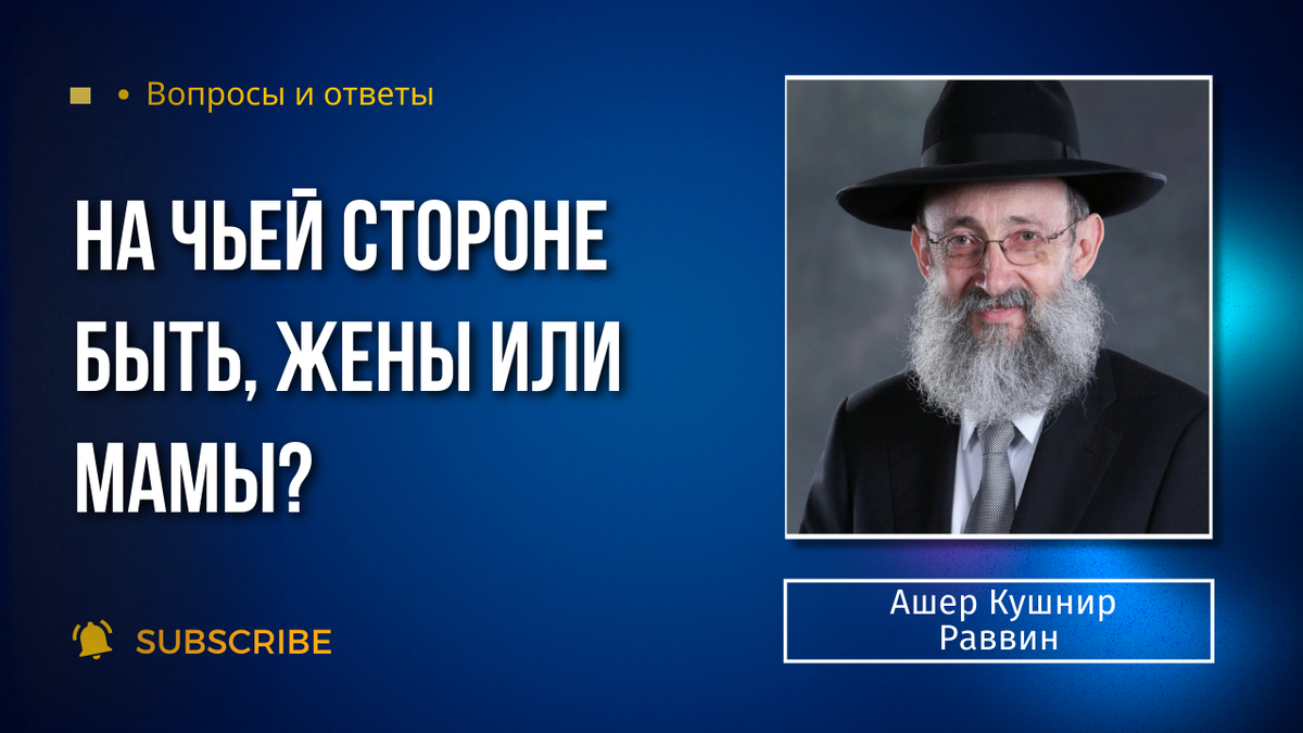 На чьей стороне быть, жены или мамы? | Тора – истина! | Дзен