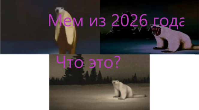 Мем из 2026 года. Мистор Бутерброд. Дзен