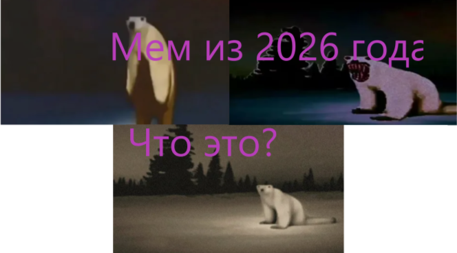 Медведь 2026 - Откуда мем ? - YouTube