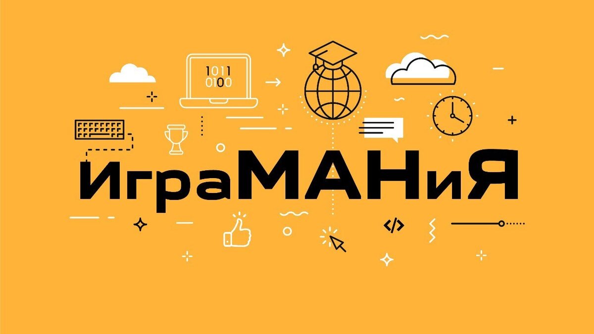 Игромания - это состояние, когда у человека возникает нездоровая и преувеличенная страсть или зависимость к видеоиграм. В зависимости от степени и проявлений, игроманию могут классифицировать как психическое расстройство или поведенческую зависимость. У игроманов может наблюдаться неадекватное потребление времени на игры, отсутствие контроля над количеством и частотой игры, пренебрежение другими обязательствами и социальными отношениями, а также возможное усиление психического дискомфорта при отсутствии игры.