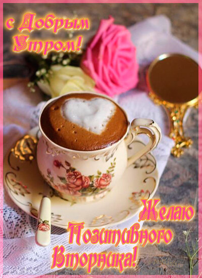 Роза,кофе во вторник