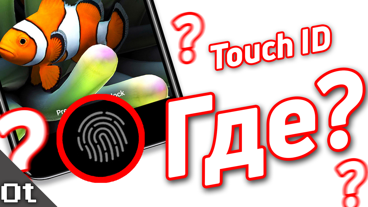  На YouTube канале Overtake lab вышло видео, посвященное теме сканера Touch ID и эта статья является тестовым вариантом этого ролика. Дизайн нового iPhone уже полностью слит.