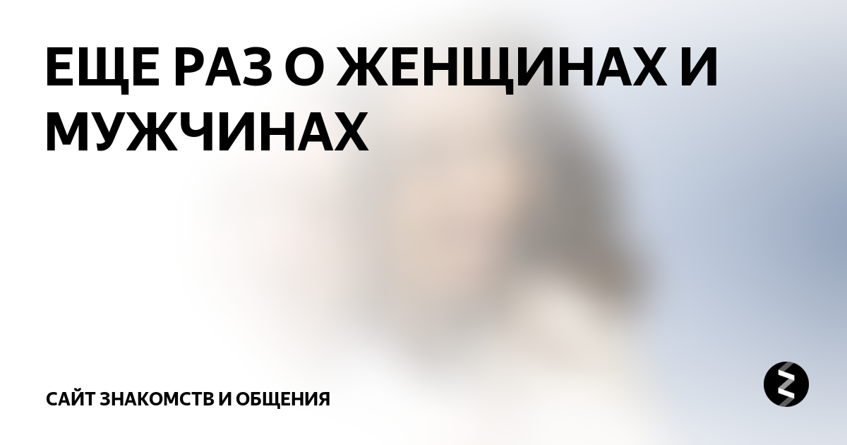 ЕЩЕ РАЗ О ЖЕНЩИНАХ И МУЖЧИНАХ | Сайт знакомств lovelovely.ru | Дзен