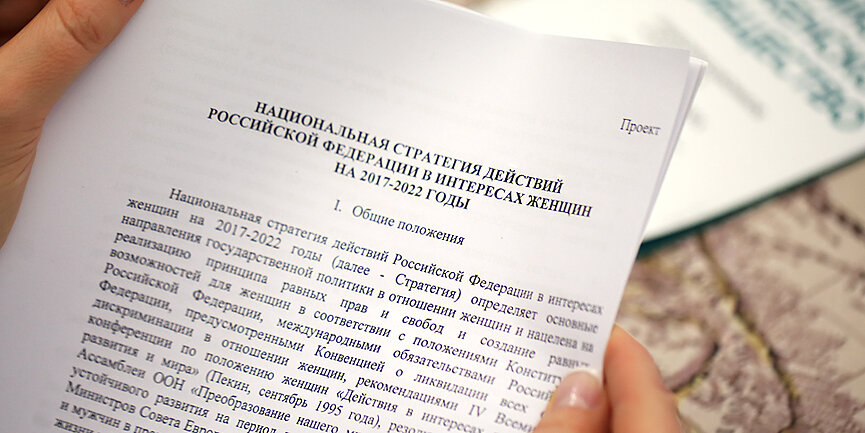 
14 октября в Общественной палате Российской Федерации прошли слушания Национальной стратегии действий РФ в интересах женщин на 2017–2022 годы. Подготовка данного документа – большое достижение нашей страны, результат долгой планомерной работы.
