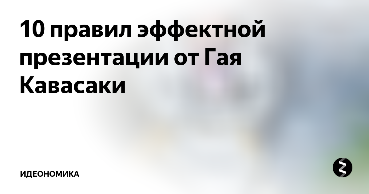 Правила создания презентации по гаю кавасаки