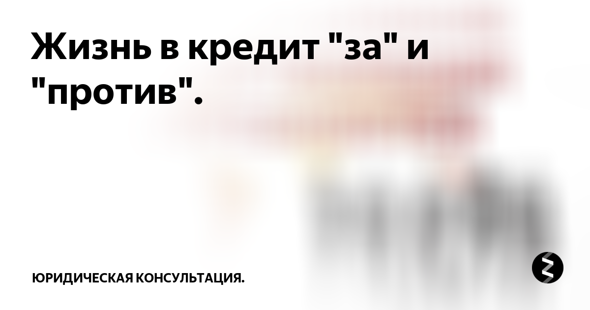 Жизнь в кредит за и против проект
