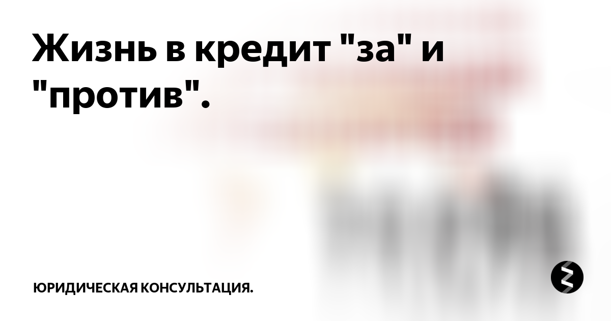 Жизнь в кредит за и против презентация