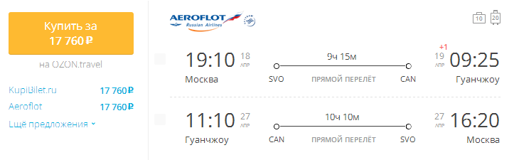 Москва – Гуанчжоу 17700
