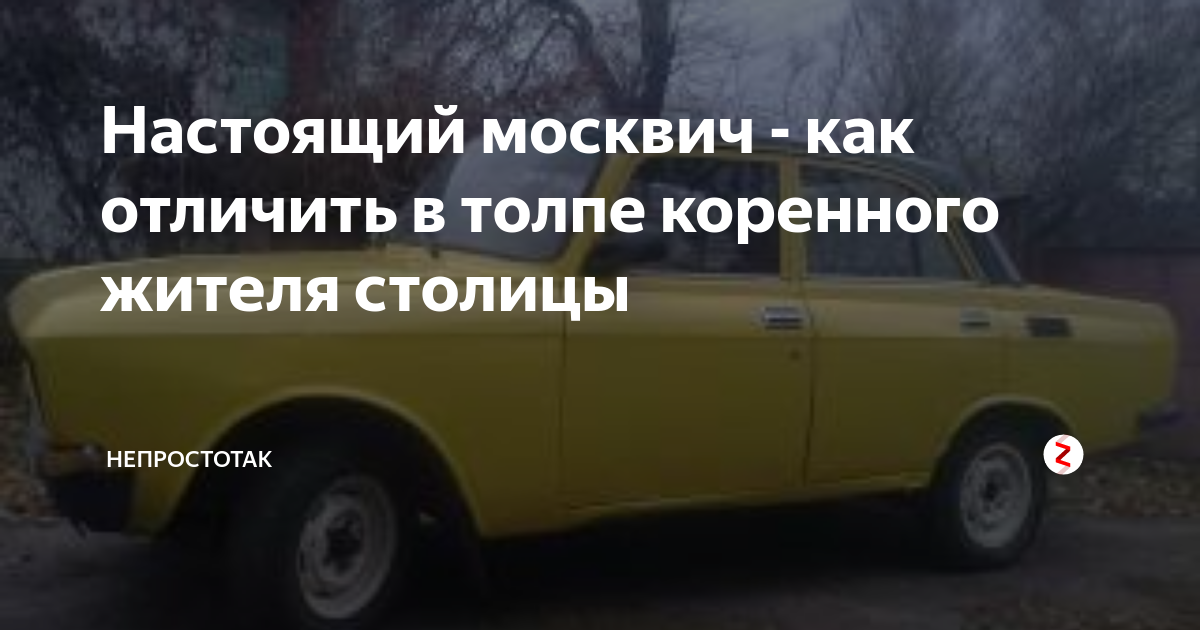 Как отличить коренного москвича