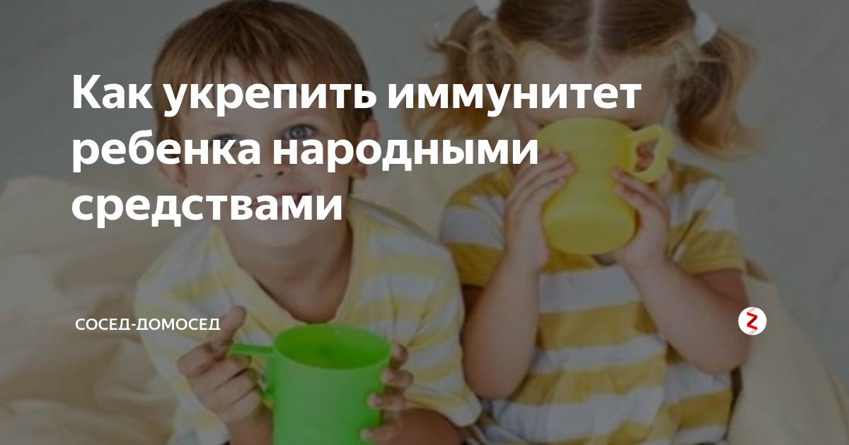 как укрепить иммунитет ребенка народными средствами