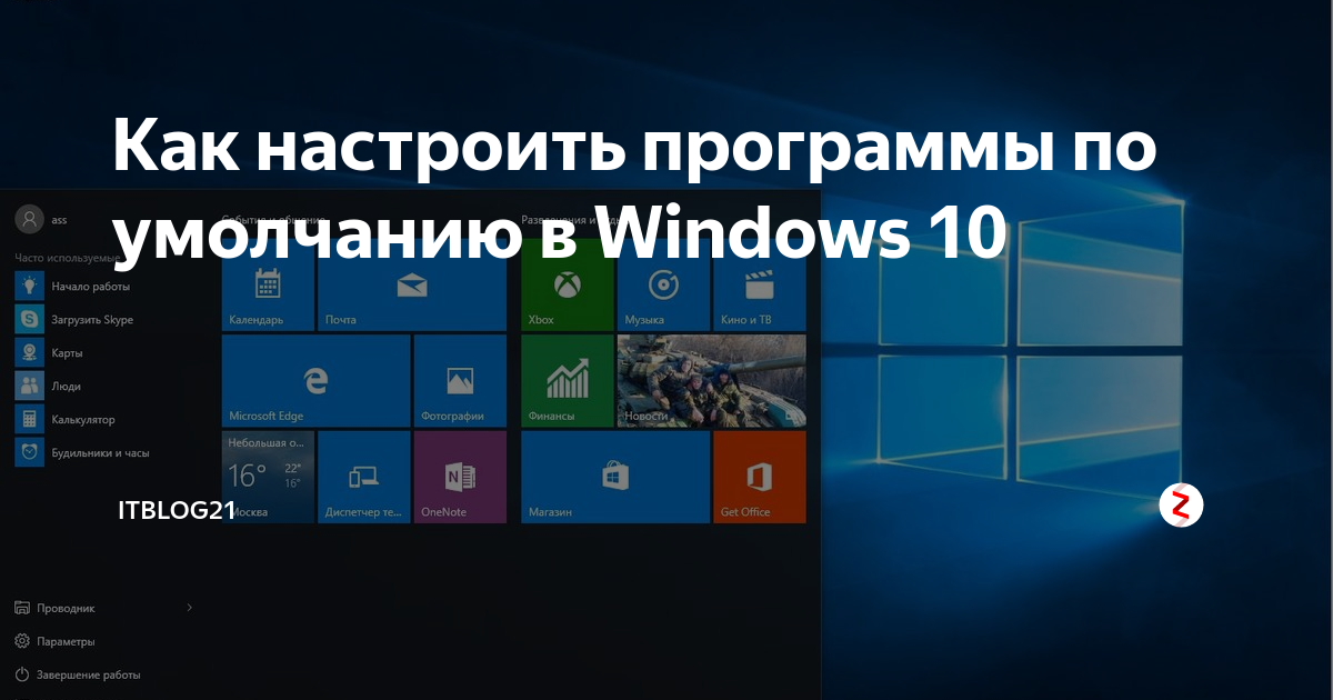 Приложения по умолчанию. Приложения по умолчанию Windows 10. Программы по умолчанию Windows. Стандартные программы виндовс 10. Виндовс 7 программы по умолчанию.