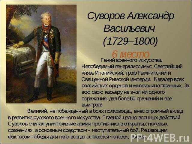 Александр васильевич суворов проект 3 класс А.В. Суворов . История великого полководца. Познавательные и необычные факты Дзе