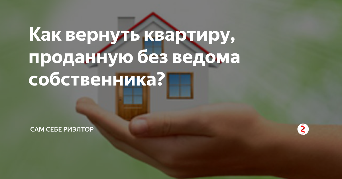 Вернуть квартиру. Как вернуть квартиру. Верни квартиру. Вернули квартиру. Могут ли продать квартиру без ведома собственника.