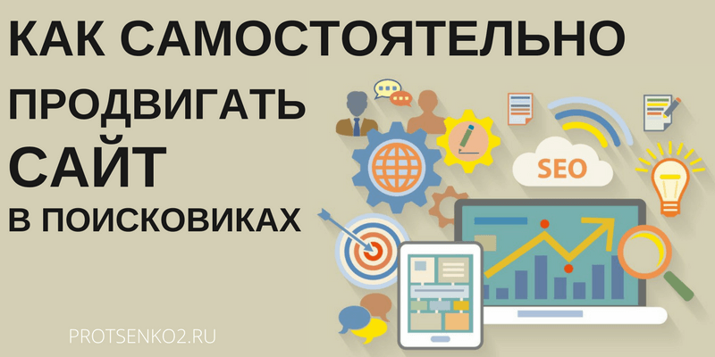 Как продвигать сайт самостоятельно. Как раскрутить сайт. Как продвигать свой сайт. Как продвигать свой сайт самостоятельно.