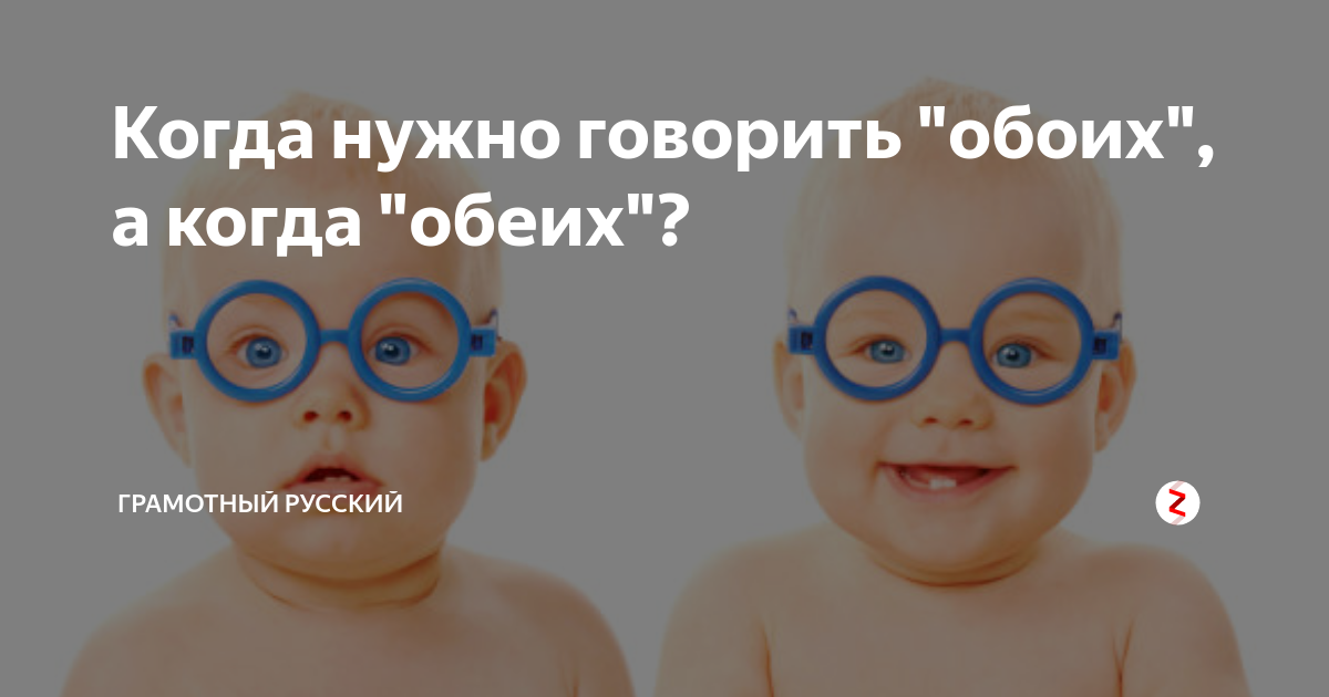 Когда нужно говорить "обоих", а когда "обеих"? | грамотный русский | Дзен