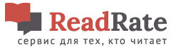 Всегда ваш, ReadRate (www.readrate.com) - сайт о книгах и чтении