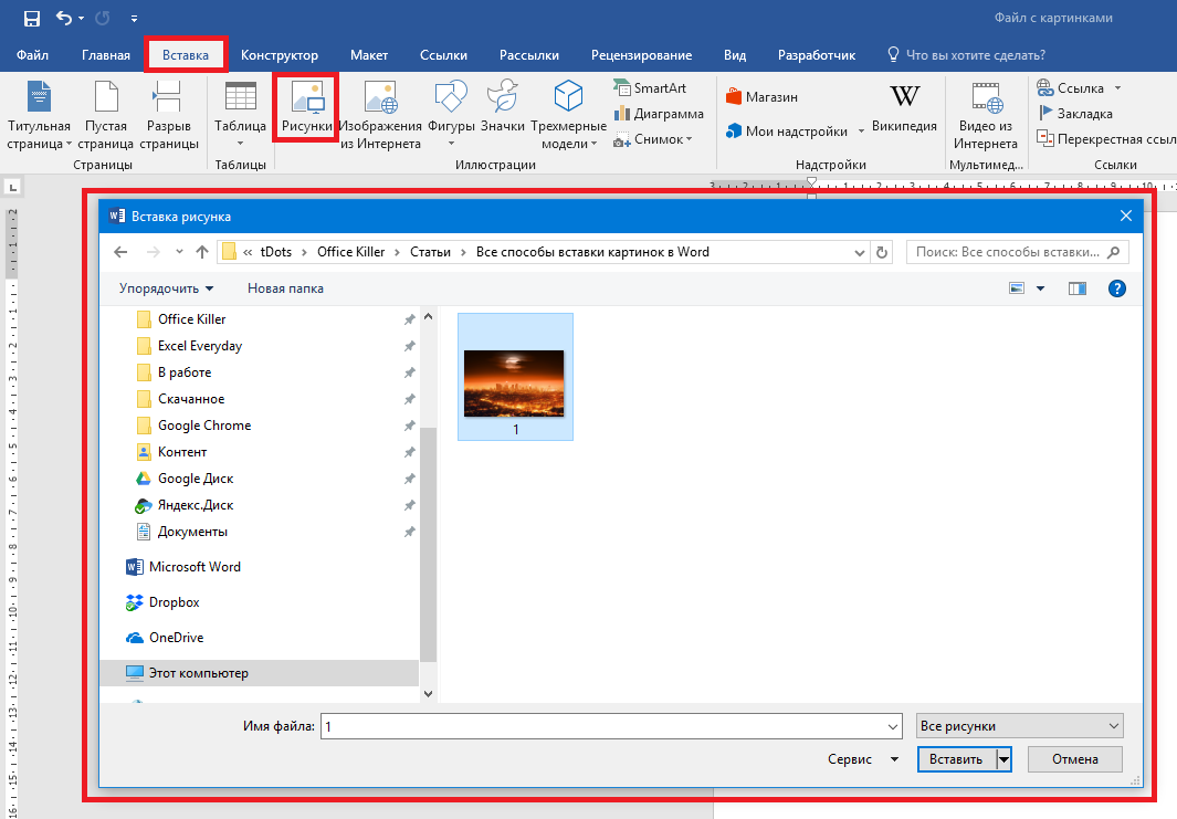 Интернет вставить. Вставка рисунков в Word 2016. Картинки для вставки в ворд. Рисунки для вставки в Word. Вставка рисунков в текстовый документ.