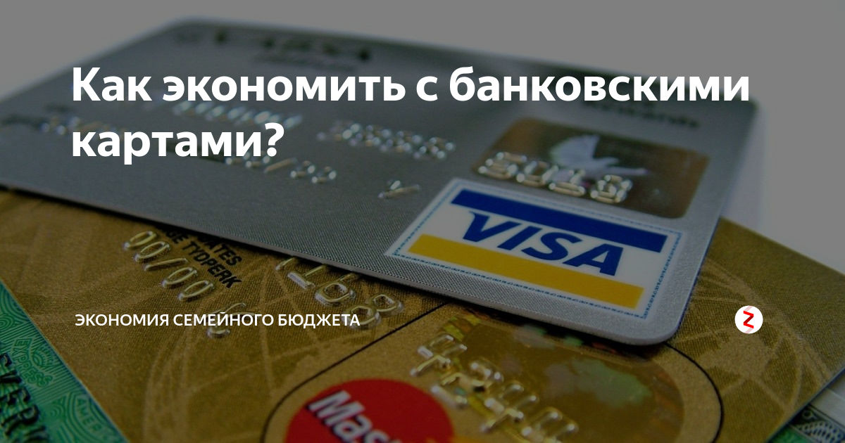 Visa наличные. Банковские карты России. Международная банковская карта. Семейные банковские карточки. Карты Мастеркард и виза заблокируют.