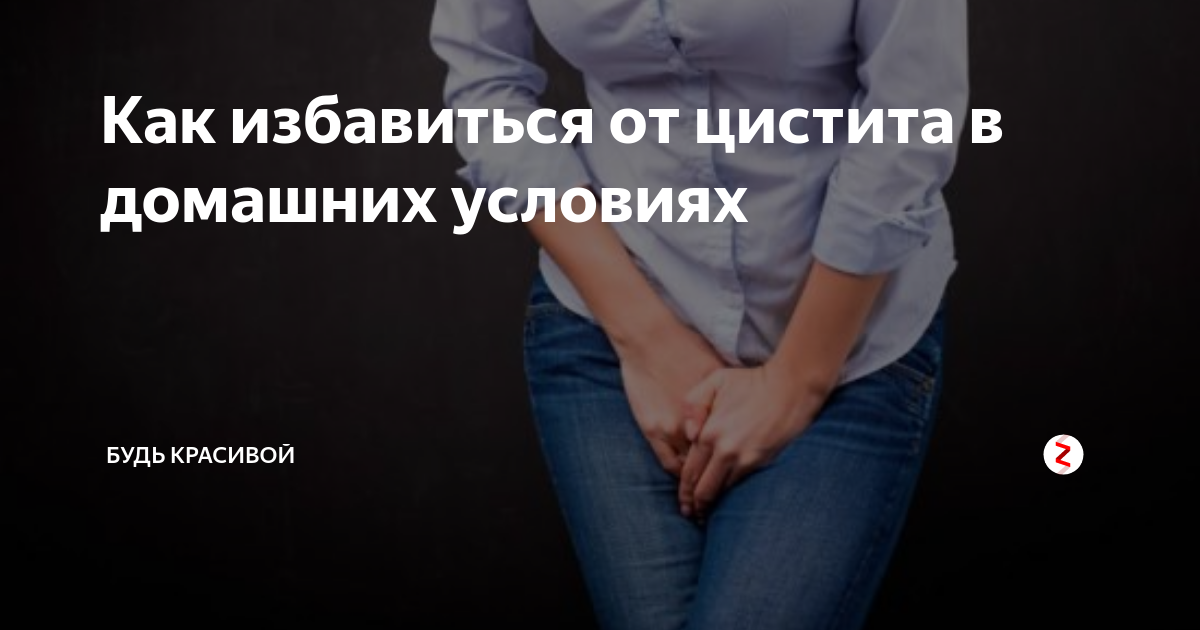 Как быстро избавиться от цистита. Как избавиться от цистита. избавиться от цистита в домашних условиях. как избавиться от цистита в домашних условиях быстро. как избавится отс свистита.