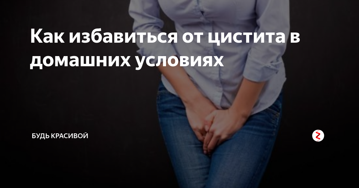 Избавиться от цистита в домашних условиях. Избавление от цистита. Избавиться от цистита. Как избавиться от цистита в домашних условиях. Как избавиться от цистита в домашних условиях быстро.