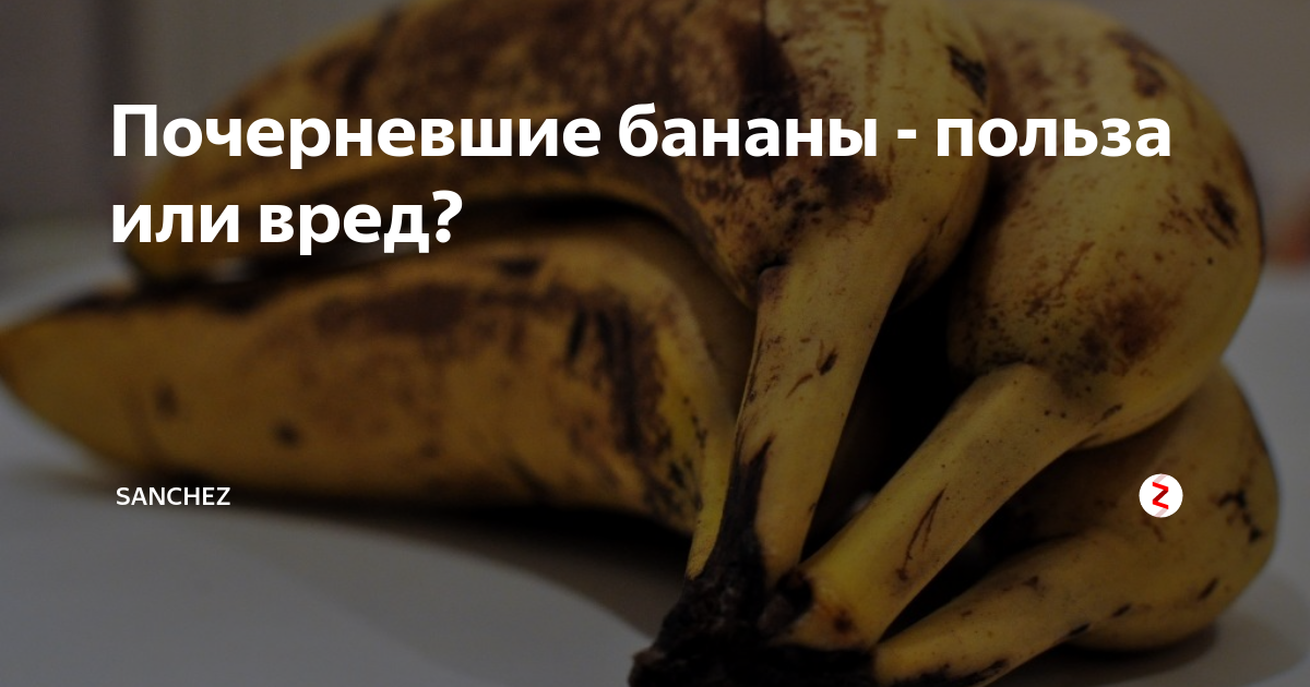 Почему чернеют бананы. Потемневший банан. Почему бананы чернеют. Можно ли есть почерневшие бананы. Чёрные бананы польза.