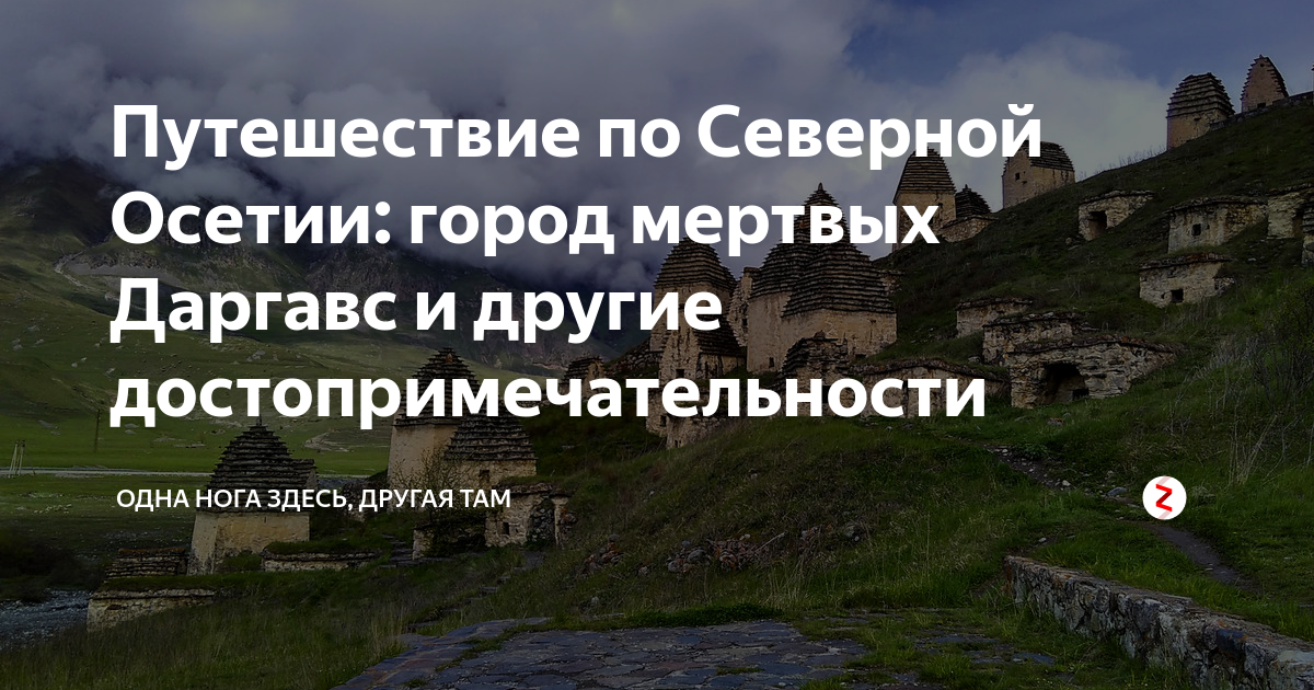 Северная осетия город мертвых карта